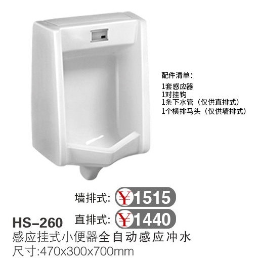 小便器HS-260