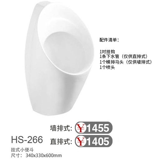 挂式小便器HS-266