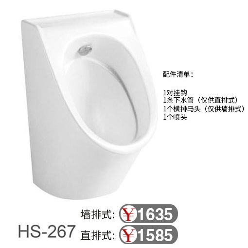 挂式小便器HS-267