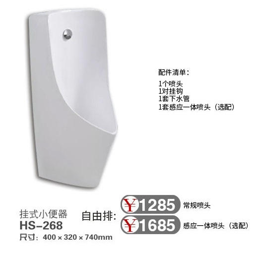 挂式小便器HS-268